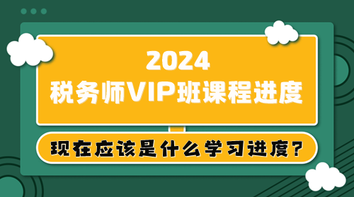 大綱已出 教材5月上旬下發(fā) 稅務(wù)師現(xiàn)在應(yīng)該是什么學(xué)習(xí)進(jìn)度？