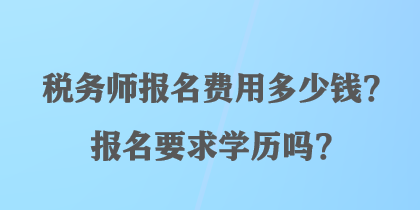 稅務師報名費用多少錢？報名要求學歷嗎？