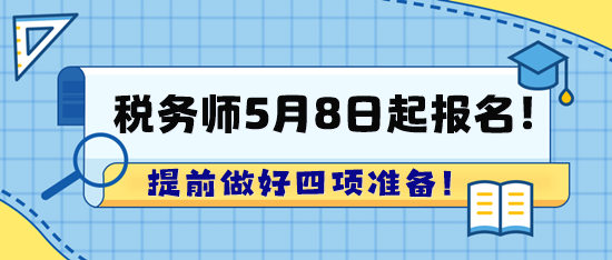 2024年稅務(wù)師考試5月8日起報(bào)名！趕快提前準(zhǔn)備啦！