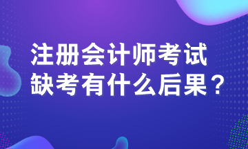 注冊會計師考試缺考有什么后果？