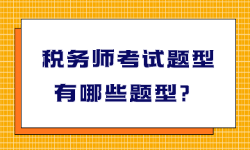 稅務(wù)師考試題型有哪些題型？