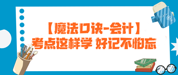 【魔法口訣】注會考試必備！考點這樣學 好記不怕忘--會計