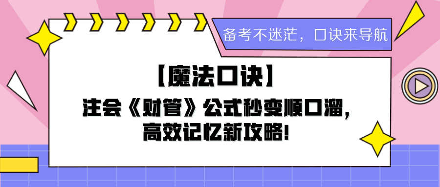 【魔法口訣】注會《財管》公式秒變順口溜，高效記憶新攻略！