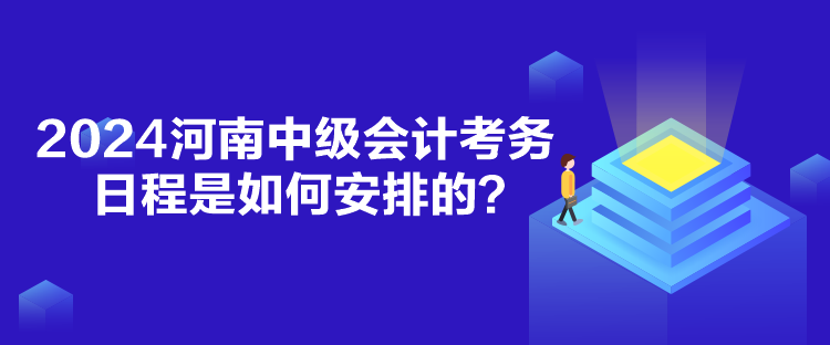 2024河南中級(jí)會(huì)計(jì)考務(wù)日程是如何安排的？