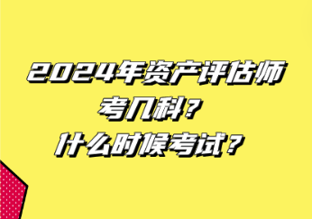 2024年資產(chǎn)評(píng)估師考幾科？什么時(shí)候考試？