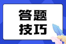 【考前必看】注會(huì)客觀題答題技巧大放送！