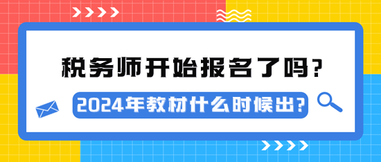 2024年稅務(wù)師考試開(kāi)始報(bào)名了嗎？教材什么時(shí)候出？