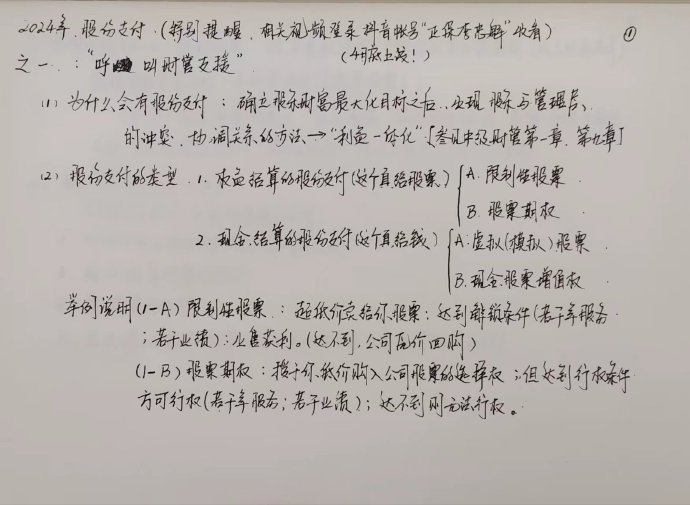 【李忠魁手寫講義】中級會計實務(wù)“股份支付”先掌握！