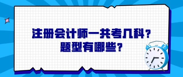 注冊會計師一共考幾科？題型有哪些？