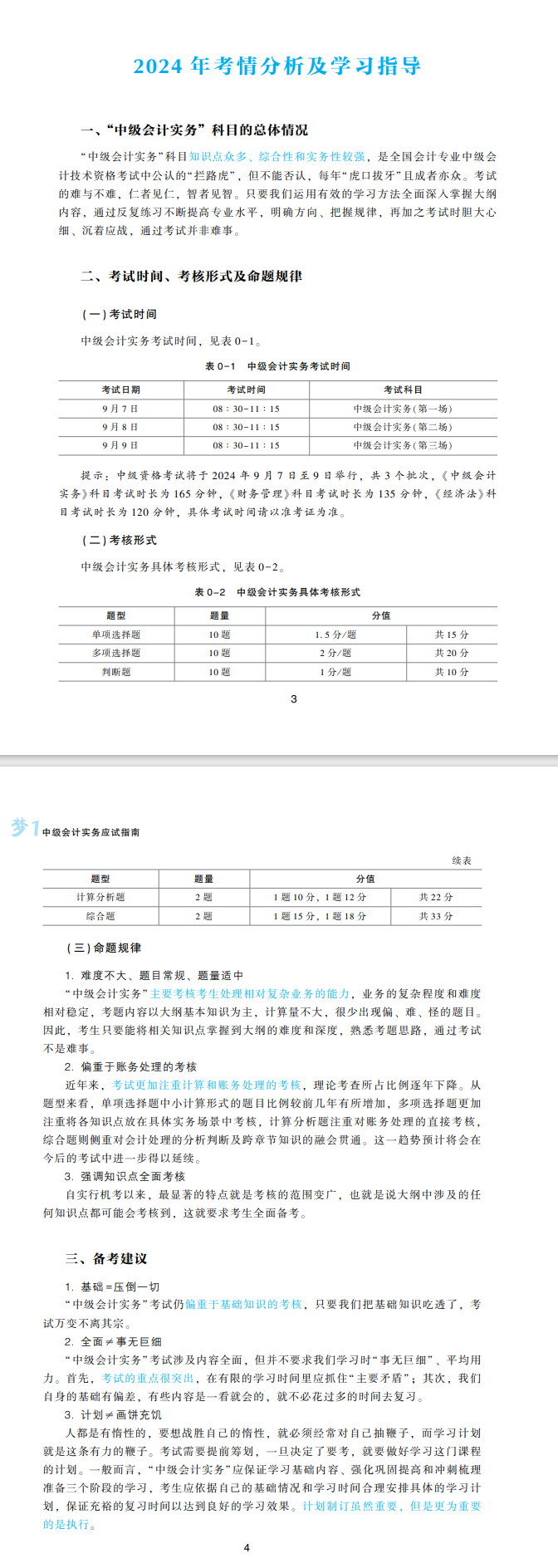 2024中級會計實務(wù)高志謙主編《應(yīng)試指南》免費試讀