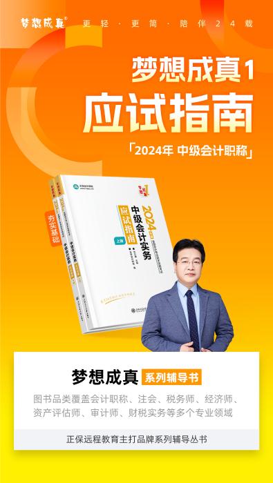 2024中級會計實務(wù)高志謙主編《應(yīng)試指南》免費試讀