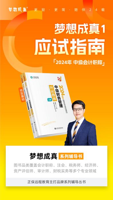 2024達(dá)江主編中級(jí)會(huì)計(jì)財(cái)務(wù)管理《應(yīng)試指南》免費(fèi)試讀