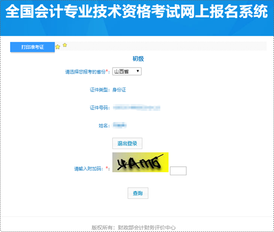 抓緊時(shí)間打印！山西省2024年初級會計(jì)準(zhǔn)考證打印入口已開通
