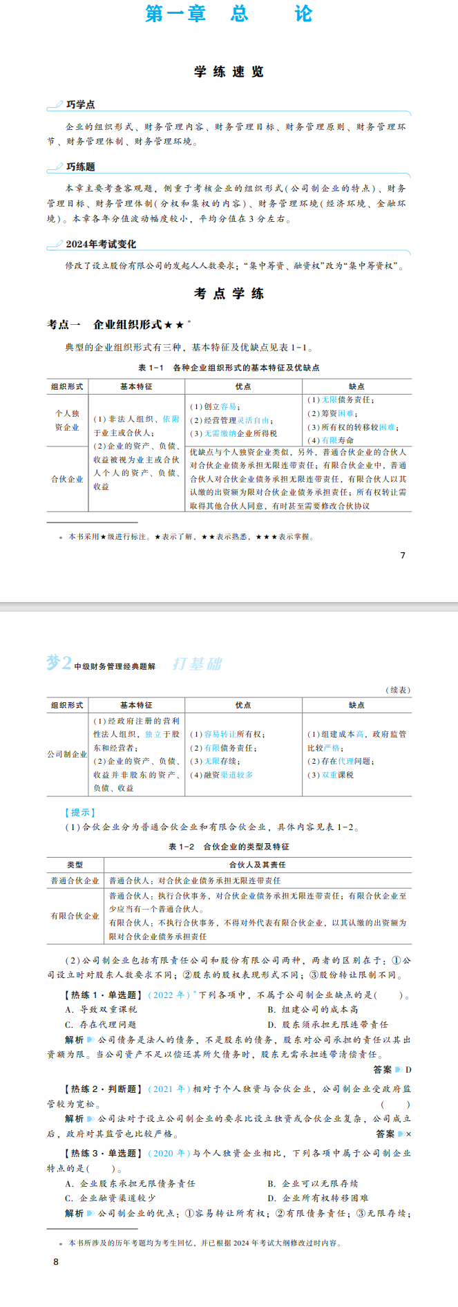 2024年中級會計財務(wù)管理《經(jīng)典題解》搶先試讀