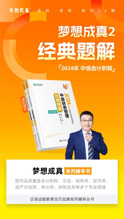 2024年中級會計財務(wù)管理《經(jīng)典題解》搶先試讀