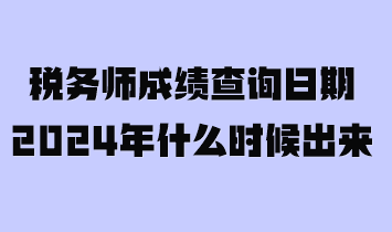 稅務(wù)師成績查詢?nèi)掌?024年什么時(shí)候出來