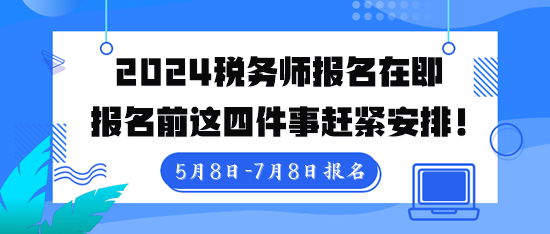 稅務師報名入口5月8日10點開通！報名前這四件事趕緊安排