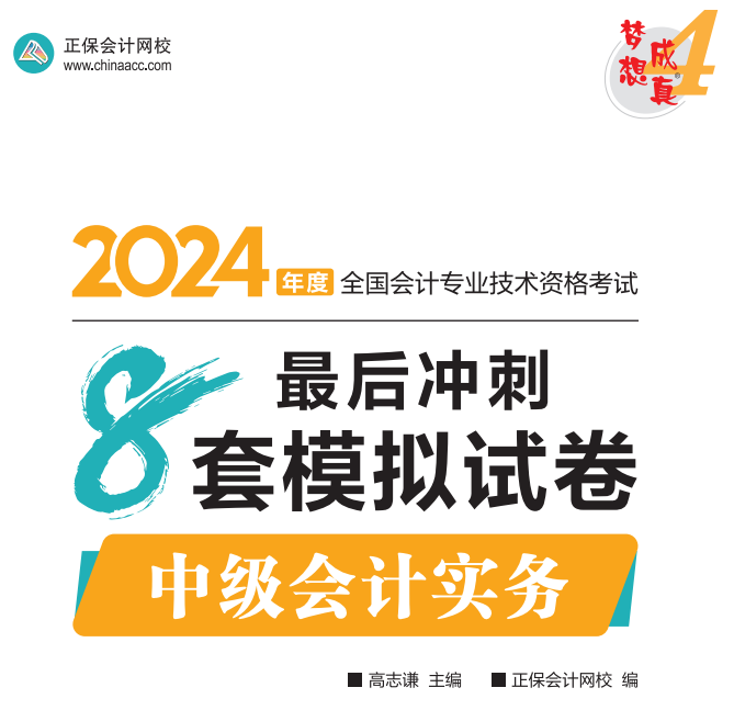 【試讀】2024中級會計實務(wù)沖刺8套模擬試卷嘗鮮閱讀-試卷！