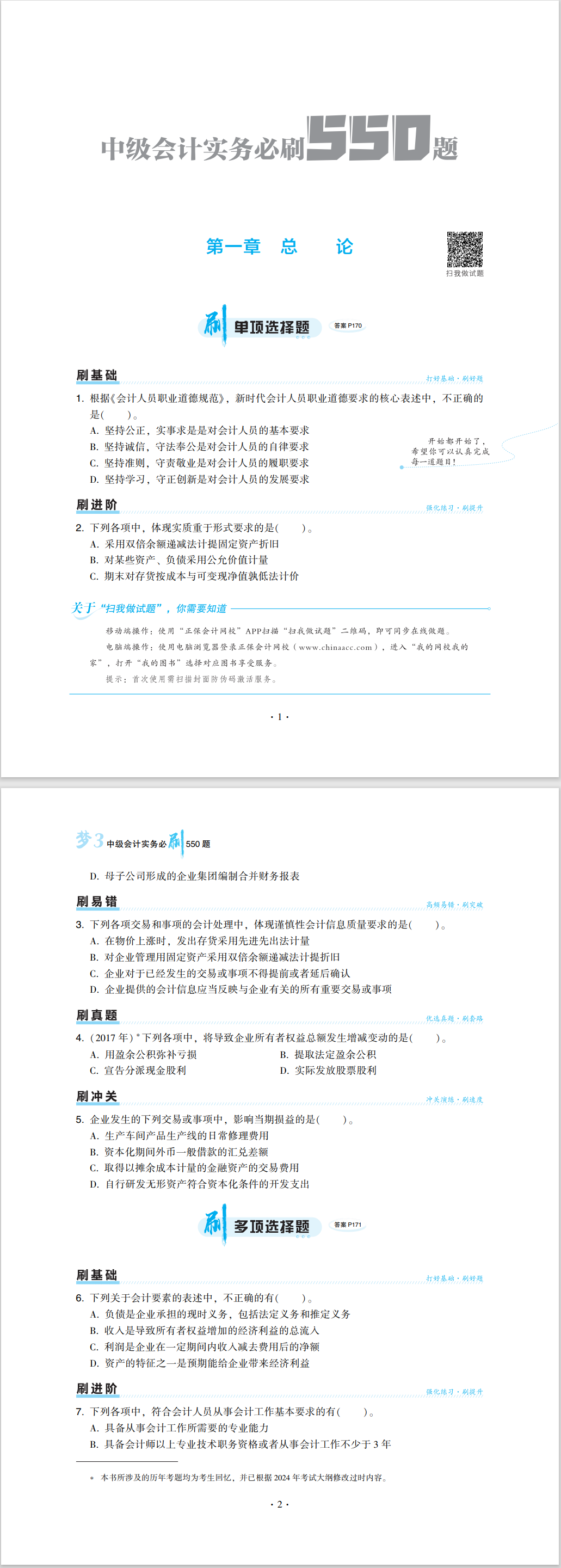 2024中級(jí)會(huì)計(jì)職稱《必刷550題》試讀-中級(jí)會(huì)計(jì)實(shí)務(wù)