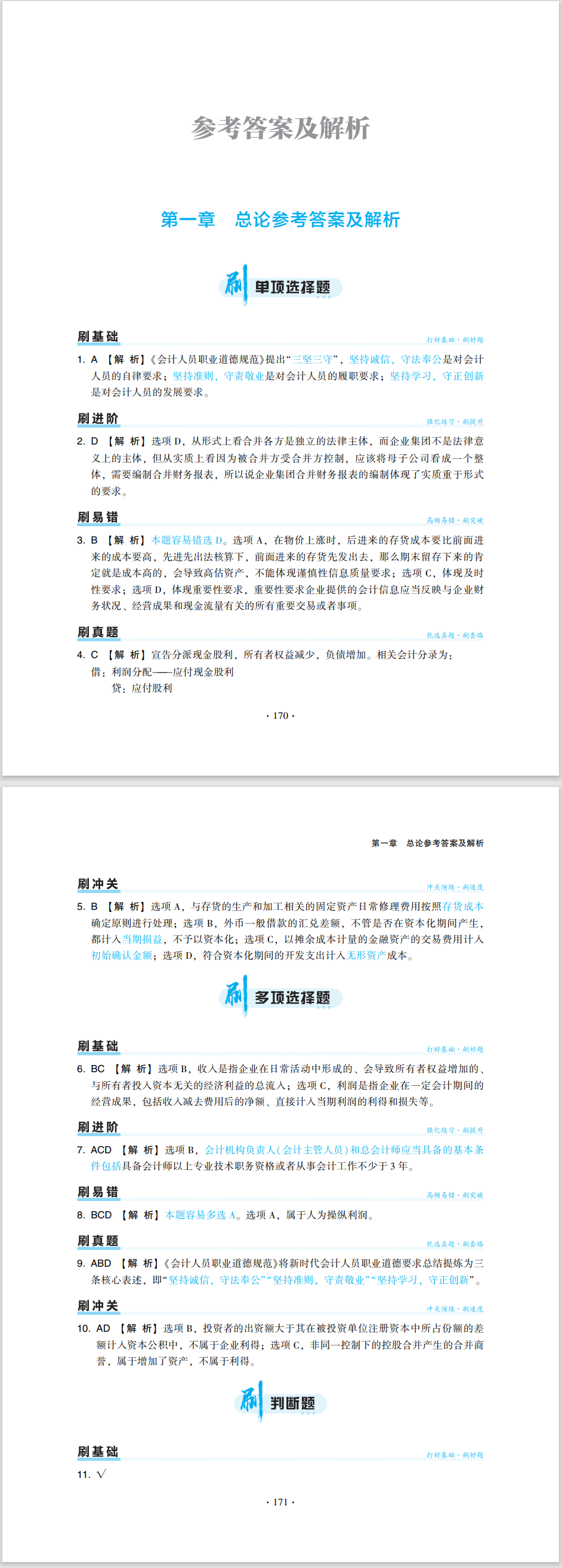 2024中級(jí)會(huì)計(jì)職稱《必刷550題》試讀-中級(jí)會(huì)計(jì)實(shí)務(wù)