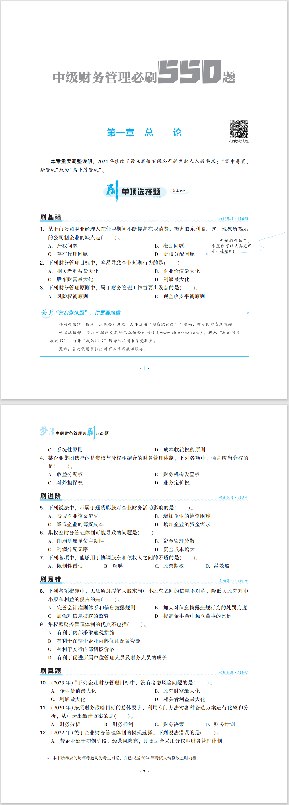 2024中級會計職稱《必刷550題》試讀-財務(wù)管理