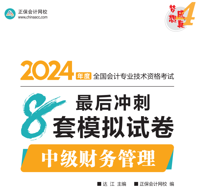 【試讀】2024中級財務(wù)管理沖刺8套模擬試卷嘗鮮閱讀-試卷