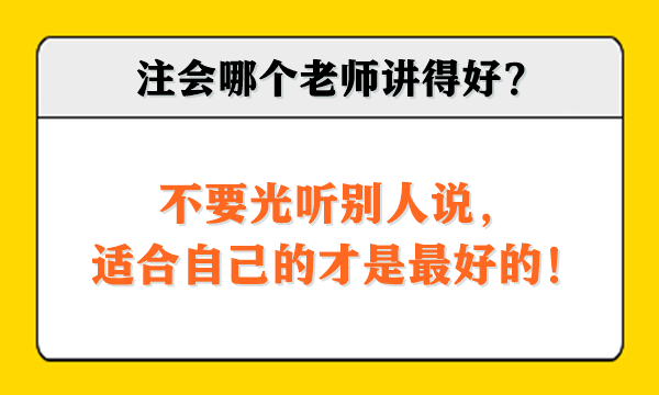 注會(huì)哪個(gè)老師講得好？不要光聽(tīng)別人說(shuō)，適合自己的才是最好的！