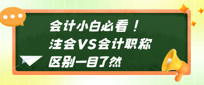 會(huì)計(jì)小白必看！注會(huì)VS會(huì)計(jì)職稱 區(qū)別一目了然