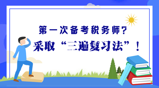 第一次備考稅務(wù)師？“三遍復(fù)習(xí)法”助你高效備考早拿證！