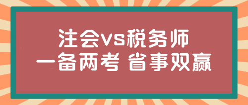 @注會(huì)er 稅務(wù)師報(bào)名入口開通！想不想一年兩證？省事又雙贏...