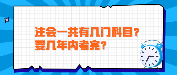 注會一共有幾門科目？要幾年內(nèi)考完？