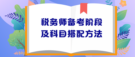 稅務師備考階段安排及報考科目搭配方法