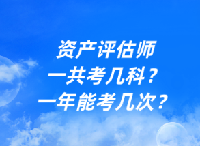 資產(chǎn)評估師一共考幾科？一年能考幾次？