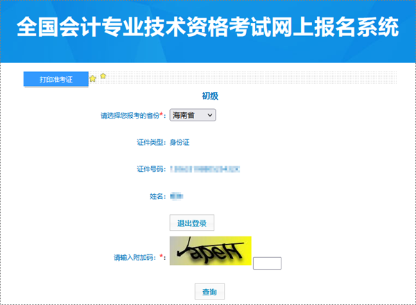 海南2024年初級會計(jì)職稱考試準(zhǔn)考證打印入口已開通