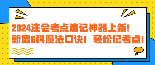 2024注會考點速記神器上新！新增6科魔法口訣！輕松記考點！