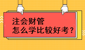 注會財管怎么學(xué)比較好考？