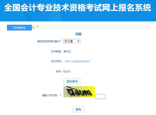 浙江2024年初級(jí)會(huì)計(jì)資格考試準(zhǔn)考證打印入口已開通！快打印別錯(cuò)過~