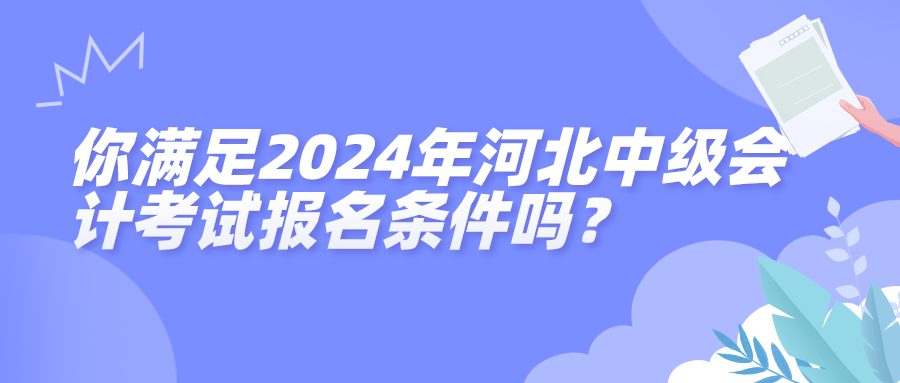 河北2024中級會計(jì)報(bào)名條件