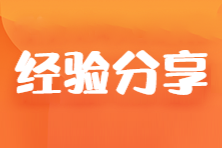 中年寶媽帶病三戰(zhàn)初級會計 終于上岸啦~分享喜悅 分享備考經驗！