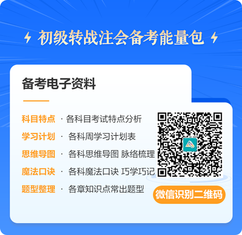 初級會計考后轉(zhuǎn)戰(zhàn)注冊會計師 考證之路永不停歇~免費領(lǐng)取轉(zhuǎn)戰(zhàn)資料！