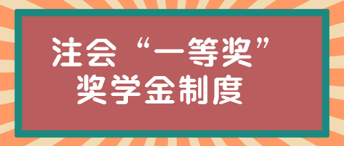 注會(huì)“一等獎(jiǎng)”獎(jiǎng)學(xué)金居然這么高？學(xué)霸親傳經(jīng)驗(yàn)！