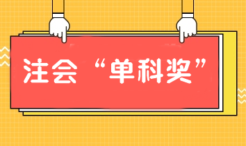 報(bào)注會(huì)課通過單科也有獎(jiǎng)學(xué)金！別猶豫！加入我們！