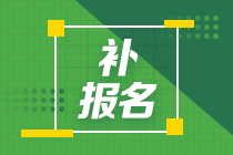 2024年注會報名入口關(guān)閉了怎么辦？還能補報名嗎？