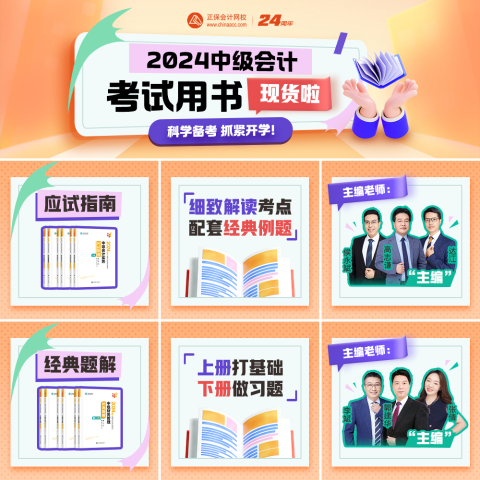 2024中級會計(jì)職稱輔導(dǎo)書現(xiàn)貨發(fā)售 先購先得！