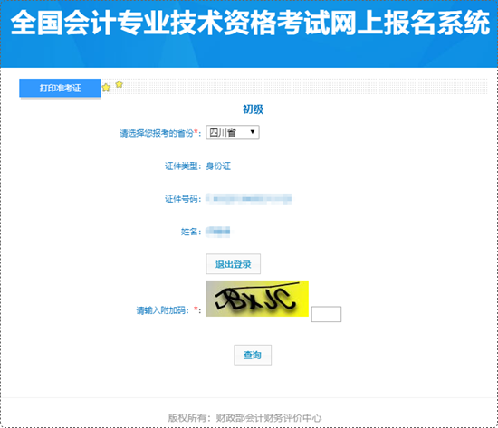 四川省2024年初級(jí)會(huì)計(jì)準(zhǔn)考證打印入口開(kāi)通！各位初級(jí)考生請(qǐng)抓緊~