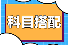 注會考試科目搭配原則是什么？如何搭配更高效？