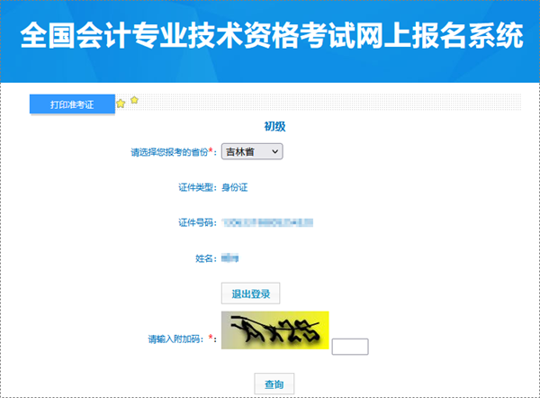 吉林2024年初級會計職稱考試準考證打印入口已開通 需要留存
