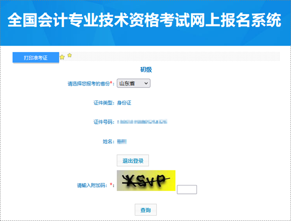山東2024年初級會計(jì)資格考試準(zhǔn)考證打印入口已開通