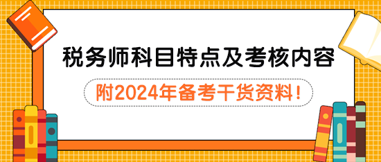 稅務(wù)師考試科目特點(diǎn)分析及主要考核內(nèi)容