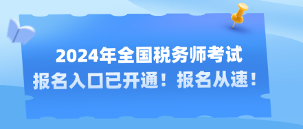 2024年全國稅務(wù)師考試報名入口已開通！報名從速！